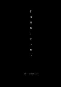 Bahasa Jepun, Japanese Wallpaper Iphone, Japanese Quotes, Japanese Phrases, Words Wallpaper, Black Phone Wallpaper, Quotes Aesthetic, Japanese Words, Learn Japanese