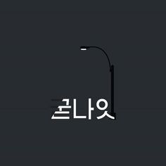 an image of a street light with the word korean written in white on black background