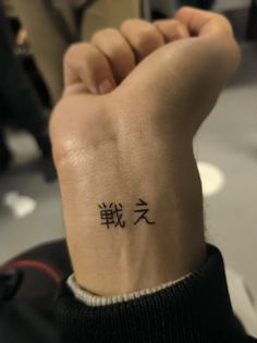 Tatakae, fight Eren Yeager Tatakae, Titan Eren Yeager, Aesthetic Tattoo Ideas, Kanji Tattoo, Attack On Titan Tattoo, 15 Aesthetic, Pola Tato, Simple Tattoos For Guys, Tattoo Inspiration Men