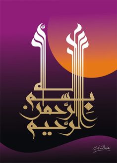 an arabic calligraphy with the sun in the background and purple, orange and yellow colors