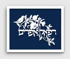 Gift Calligraphy, Name Calligraphy, Calligraphy Paper, Hebrew Names, Newborn Baby Boy, Jewish Gifts, Lasercut Design, Paper Cut Art, Bar Mitzvah