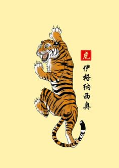 an image of a tiger with chinese characters on it's back legs and feet