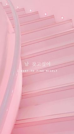 a pink wall with lots of white lines on it and the words i want to find my self written in korean