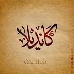 an arabic calligraphy written in brown paper with the word candila on it and two arrows pointing to each other