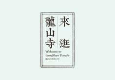 來逛龍山寺 Typeface Logo, Typography Served, Name Card Design, Text Layout, Typography Layout