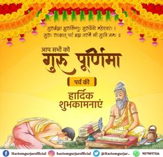 "गुरुर्ब्रह्मा ग्रुरुर्विष्णुः गुरुर्देवो महेश्वरः । गुरुः साक्षात् परं ब्रह्म तस्मै श्री गुरवे नमः।।" नीति, न्याय और सदाचार के मार्ग पर निरंतर गतिमान रहने की प्रेरणा देने वाले पावन पर्व 'गुरु पूर्णिमा' की आप सभी को हार्दिक बधाई और शुभकामनाएं। #गुरुपूर्णिमा #Gurupurnima #HariOmGurjar Guru Purnima Wishes In Hindi, Guru Purnima Status, Emoticons Code, Happy Guru Purnima Images, Guru Purnima Wishes, Cute Pics For Dp, Happy Guru Purnima, Galaxies Wallpaper, Guru Purnima