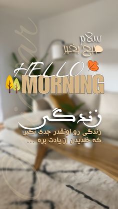 an advertisement for the morning in arabic