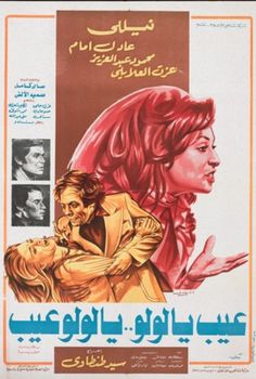 an arabic movie poster for the film, in which two people are hugging and kissing