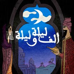 an arabic book cover with two women looking at the moon