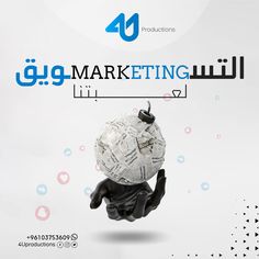 a hand holding a ball with the words marketing written on it in arabic and english