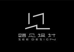 SEEDESIGN BRANDING ｜ 路见设计品牌形象 on Behance Chinese Fonts Design, Architect Logo, Typo Logo, Chinese Design, How To Make Logo