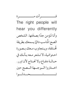 an arabic text that reads the right people will hear you differently, and then read it