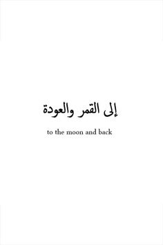 an arabic quote with the words to the moon and back written in black on a white background