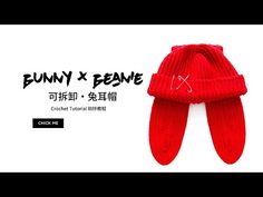 a red hat and mittens sitting on top of a white background with the words bunny x beanie written in chinese