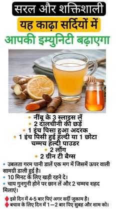 Yah kadha aapki immunity badha dega aur AAP bimar nahi honge.  🔸नींबू के 3 स्लाइस लें  🔸2 दालचीनी की छड़ें  🔸1 इंच पिसा हुआ अदरक  🔸1 इंच पिसी हुई हल्दी या 1 छोटा चम्मच हल्दी पाउडर  🔸2 लौंग  🔸2 ग्रीन टी बैग्स   🔹उबलता गरम पानी डालें एक मग में जिसमें ऊपर वाली सामग्री डाली हुई है। 🔹10 मिनट के लिए खड़ी रहने दे।  🔹चाय गुनगुनी होने पर छान लें और 2 चम्मच शहद मिलाएं।  ♦️इसे दिन में 4-5 बार पिएं अगर सर्दी जुकाम है। ♦️बचाव के लिए दिन में 1—2 बार पिए सुबह और शाम को।  hamara telegram aur YouTube channel bhi join kare.  #flu #immunebooster #ginger #turmeric  #honey #homeremedy #fever #lemons Yoga Facts, Ginger Turmeric, Natural Health Care, Health And Fitness Articles, Healthy Drinks Recipes, Natural Health Tips, Health Guide, Medical Knowledge, Health Knowledge