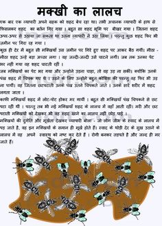 Maakhi ka lalach - The Greedy Flies- Hindi short story, A folktale Hindi Story For Kids, Hindi Short Story, Good Moral Stories, Motivational Short Stories, English Moral Stories, Moral Stories In Hindi, Stories In Hindi, Hindi Story