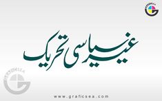 Ghair Siyasi Tehreek Political Line Calligraphy Free Download | graficsea