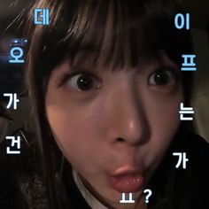 Eunchae Funny Face, Eunchae Cute, Sour Grapes, Cute Funny Pics, Pop Icons, Brain Rot, Dara Kpop, Cute Pastel Wallpaper, Kpop Icons