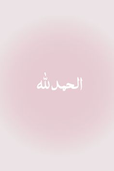 islam wallpaper, islamische Kunst, islam aesthetics, islam zitate, islamische kalligraphie, muslimah aesthetic, Quran, quran verses aesthetic, beautiful quran quotes, aesthetic, mosque wallpaper, mosque aesthetic, kuran, kuran zitate, quran zitate, quran verse deutsch, quran verse, quran verses aesthetic, beautiful quran quotes, islam quote, Allahs name, name of Allah,, pink wallpaper , pink wallpaper Arabic alhamdulillah Wallpaper Islam, Motivational Wallpaper Iphone, Best Ramadan Quotes, Pink Wallpaper Ipad, Adventure Time Girls, Iphone Wallpaper Cat, Happy Wallpaper, Collage Phone Case