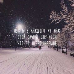 two people walking in the snow at night with a quote written on it's side