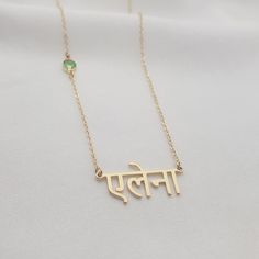 𝐻𝑜𝓌 𝒯𝑜 𝒪𝓇𝒹𝑒𝓇 - Choose material & birth month. - Choose chain length. - Leave the name/word in the personalization box in Hindi letters only. - You can use a virtual keyboard: https://www.lexilogos.com/keyboard/devanagari.htm - Up to 11 characters. 𝐼𝓉𝑒𝓂 𝒟𝑒𝓈𝒸𝓇𝒾𝓅𝓉𝒾𝑜𝓃 Hindi Name Necklace With Birthstone. Name dimensions: height: 9-12mm, width 25-40mm. 𝒪𝓇𝒹𝑒𝓇 𝐻𝒶𝓃𝒹𝓁𝒾𝓃𝑔 𝒯𝒾𝓂𝑒 Order processing time for our items is 3-5 business days, please note it does not in Customized Green Jewelry For Personalized Gift, Customized Green Jewelry, Personalized May Birthstone Necklace In Spiritual Style, Personalized Spiritual Birthstone Necklace For May, Personalized Spiritual May Birthstone Necklace, Customized Green Jewelry Gift, Spiritual Name Necklace For Mother's Day, Spiritual Name Necklace For Personalized Gift, Spiritual Custom Name Necklaces For Personalized Gift