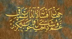 an arabic calligraphy written in gold on brown paper with blue and green background,