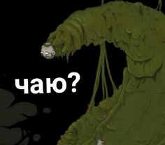 an image of a monster with the words yao?