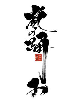 "Stormdancer" Kaligrafi China, Vietnamese Calligraphy, Chuang Tzu, Calligraphy Logo, Japanese Graphic Design