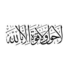 an arabic calligraphy that has been written in two different languages, and it is black on