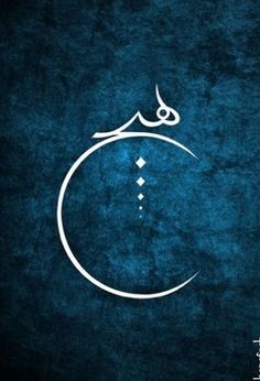 the arabic calligraphy is written in white on a blue background with a circular design