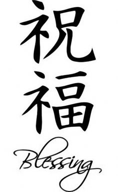 Chinese Letter Meaning Tattoo, Blessed Japanese Tattoo, Blessing Tattoo Symbol, Blessed Chinese Tattoo, Blessed In Chinese Tattoo, Blessed Chinese Symbol Tattoo, Chinese Symbol Tattoos Behind Ear, Symbol For Blessed, Chinese Tattoo For Women With Meaning