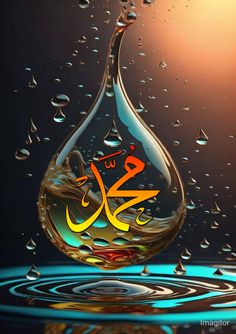 an arabic calligraphy is displayed on a water droplet in the middle of a dark background