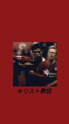 an image of two soccer players in the middle of a photo with chinese writing on it