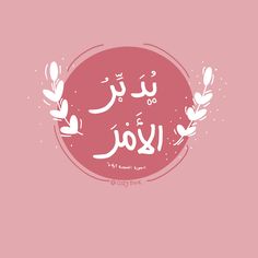 the words in arabic are written on a pink background with white leaves and branches around it