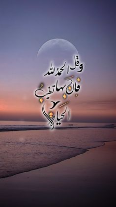 the moon is shining in the sky above the water and beach, with arabic writing on it