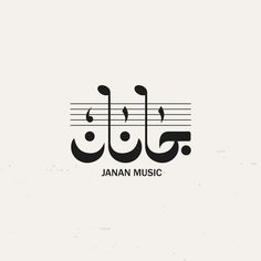 an arabic calligraphy with music notes