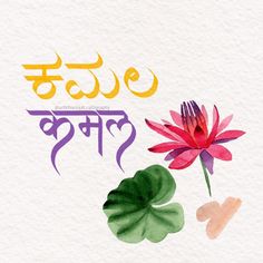 Calligraphy Kannada Typography, Hindi Calligraphy, Digital Calligraphy, Name Plate, Typography