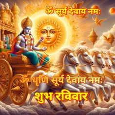 an image of hindu god riding on a chariot with four white horses and the sun in the background