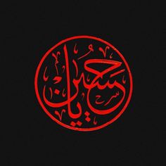 arabic calligraphy in red on black background