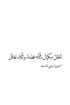 an arabic text on a white background with black and white writing in two languages,