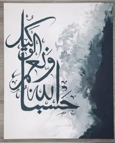 an arabic calligraphy written in black and white on a piece of paper with watercolng