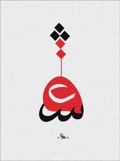 an arabic calligraphy that has been used to spell out the word, and it looks like