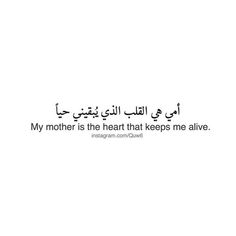 an arabic quote with the words, my mother is the heart that keeps me alive