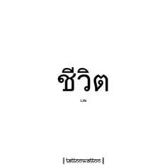 Small Thai Tattoo, Taiwanese Language, Thai Symbols, Flavia Laos, Tibetan Tattoo, Meaningful Word Tattoos