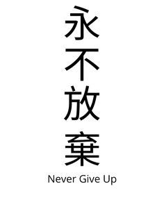 the words never give up written in chinese characters