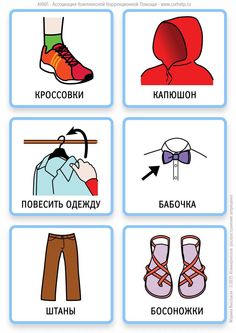 different types of clothes and shoes in russian language, with pictures on the bottom right side