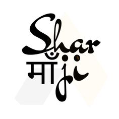 the word shar ti written in black and white