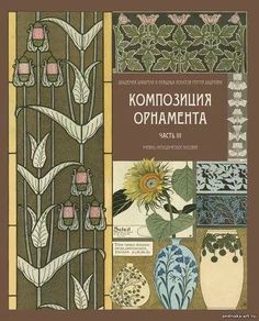 an image of the cover of a book with flowers and plants in russian writing on it