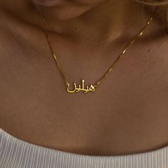 ♡ A R A B I C * N A M E* N E C K L A C E ♡  You or anyone you know would love to have a language necklace with a name on it, this beautiful Arabic script necklace would be the perfect gift. * Height 9-12 mm, width 18-40 mm * Chain Type: Cable chain * Finish:  Silver ∙ 18K Gold ∙ Rose Gold * Material: Copper ∙ 925 Silver * How to write it, you can use the virtual keyboard:   https://gate2home.com/Arabic-Keyboard ♡ H O W * T O * O R D E R ♡  1. Complete the order 2.Please leave your Arabic name in Necklace With Arabic Names, Arabic Gold Necklace, Name Chain Gold, Names Necklace Gold, Arab Necklace, Arabic Name Necklace Gold, Gold Arabic Necklace, Islam Necklace, Arabic Keyboard