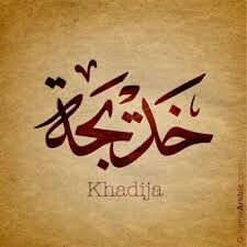 an arabic calligraphy with the word khadjja written in two different languages